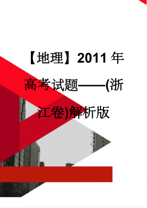 【地理】2011年高考试题(浙江卷)解析版(5页).doc