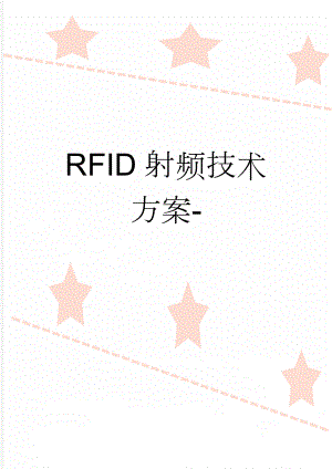 RFID射频技术方案-(3页).doc
