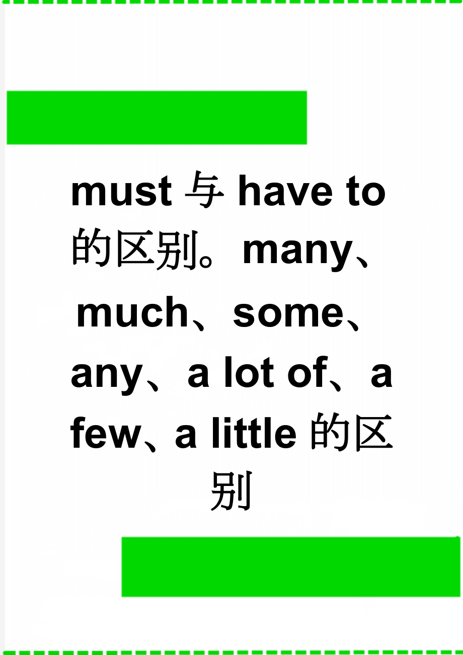 must与have to的区别many、much、some、any、a lot of、a few、a little的区别(3页).doc_第1页
