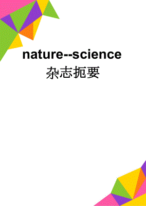 nature-science杂志扼要(7页).doc