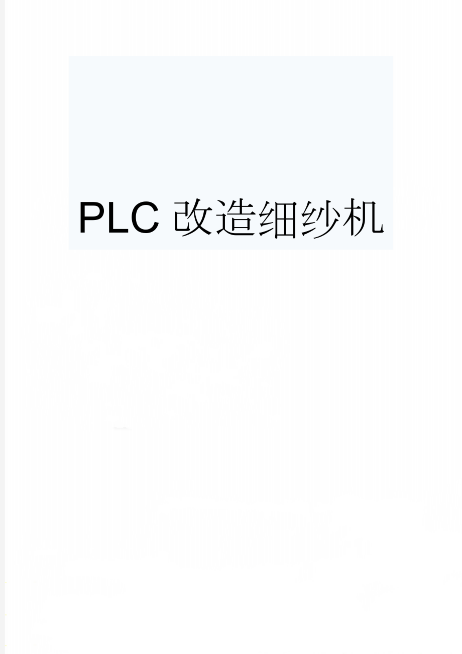 PLC改造细纱机(3页).doc_第1页