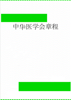 中华医学会章程(11页).doc