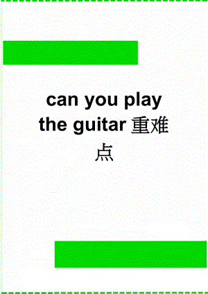 can you play the guitar重难点(11页).doc