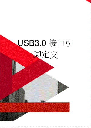 USB3.0接口引脚定义(6页).doc