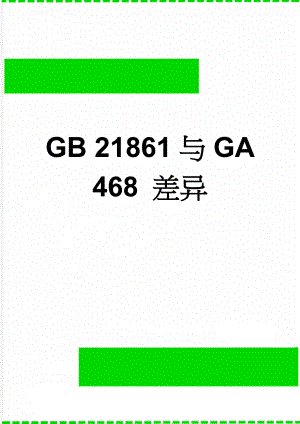 GB 21861与GA 468 差异(11页).doc