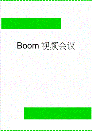 Boom视频会议(2页).doc