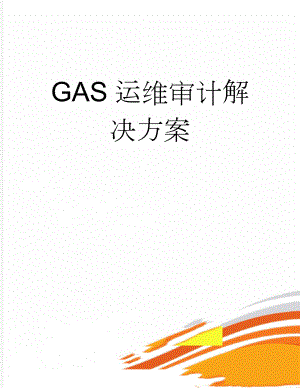 GAS运维审计解决方案(11页).doc