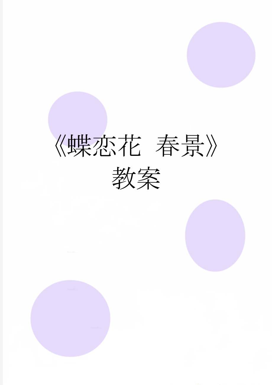 《蝶恋花 春景》教案(4页).doc_第1页