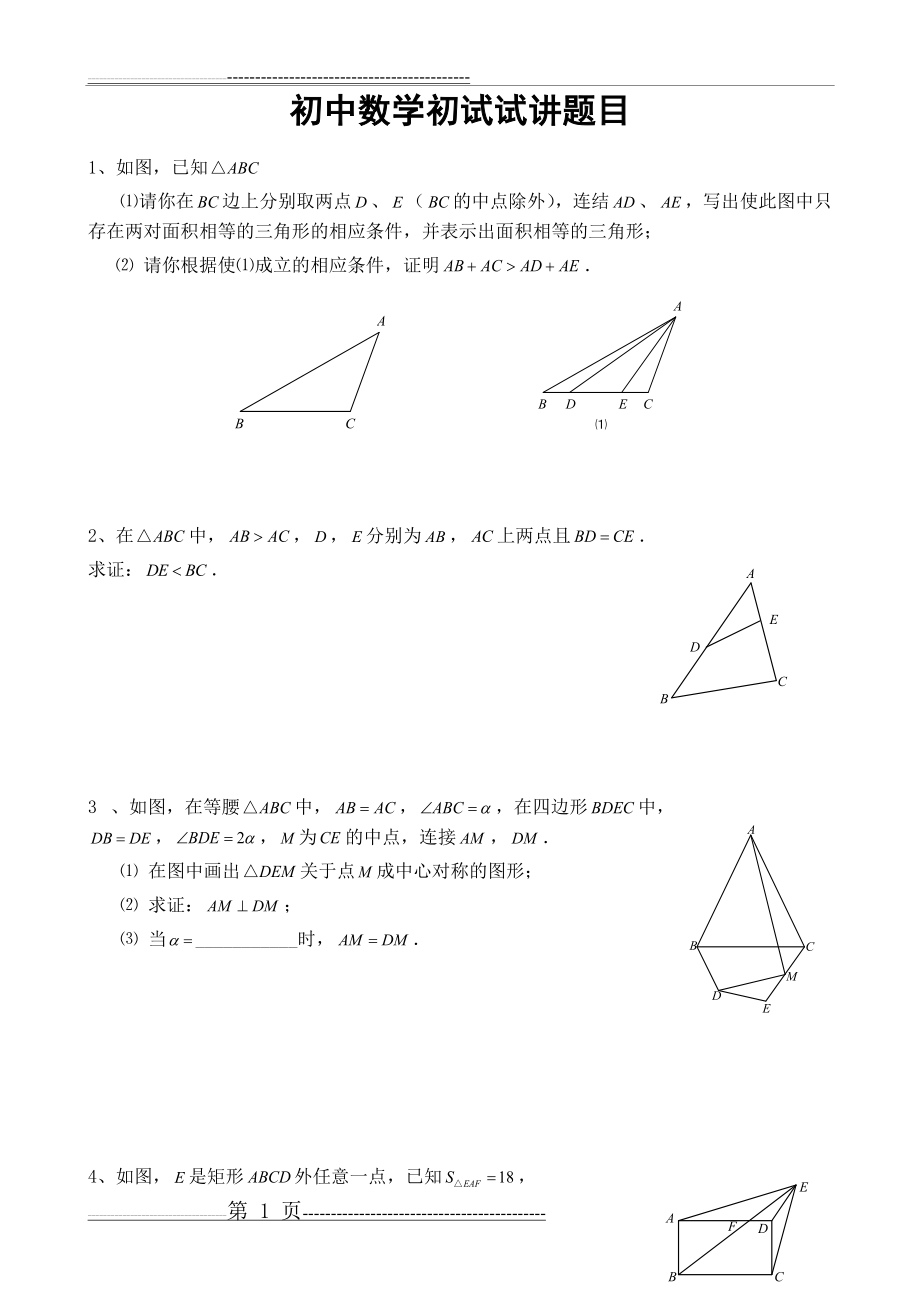 初中数学初试试讲题目(5页).doc_第1页