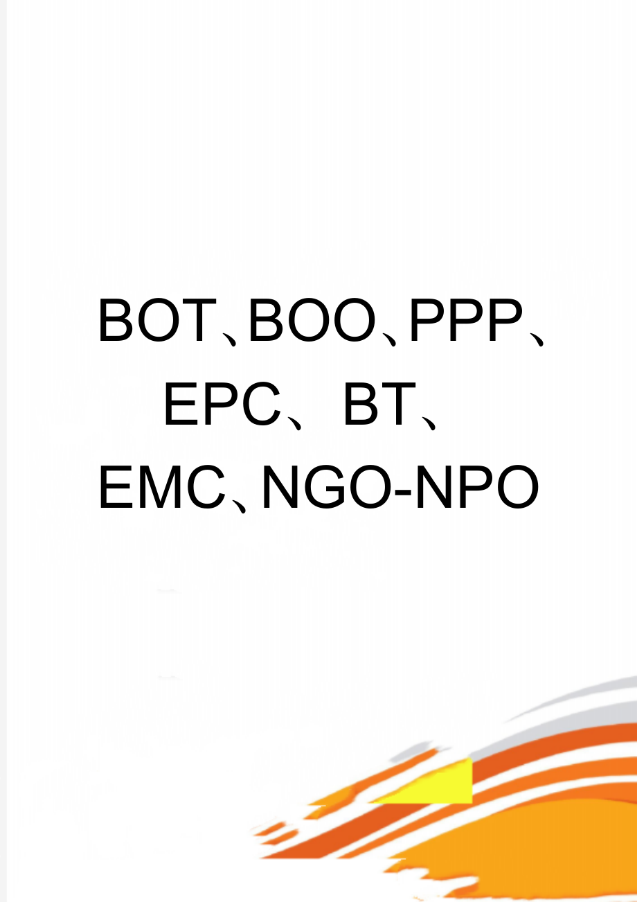 BOT、BOO、PPP、EPC、BT、EMC、NGO-NPO(3页).doc_第1页