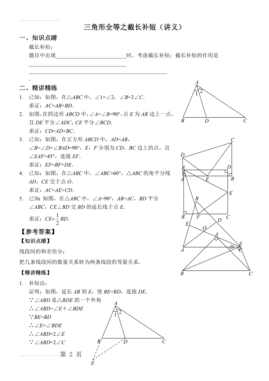 三角形全等之截长补短 (整理)(8页).doc_第2页