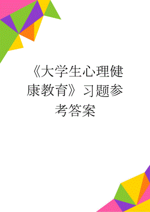 大学生心理健康教育习题参考答案(62页).doc