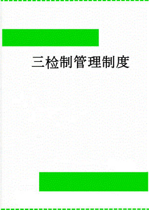 三检制管理制度(4页).doc