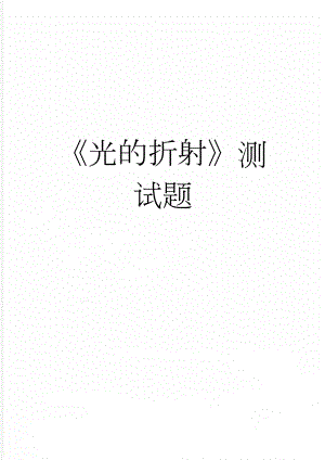 光的折射测试题(6页).doc