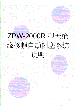 ZPW-2000R型无绝缘移频自动闭塞系统说明(36页).doc
