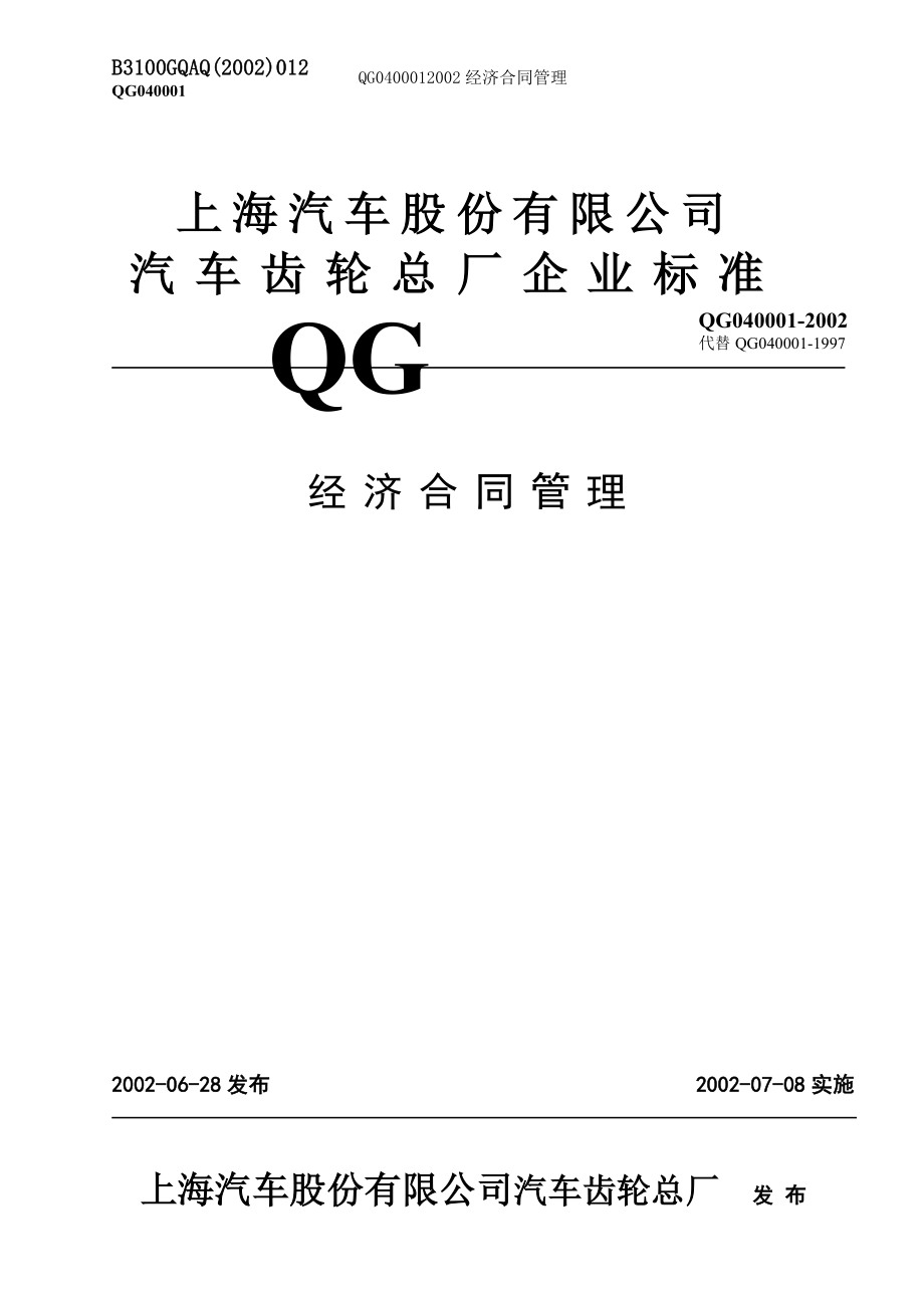 QG经济合同管理.doc_第1页
