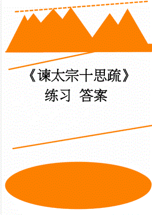 谏太宗十思疏练习 答案(4页).doc