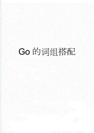 Go的词组搭配(4页).doc