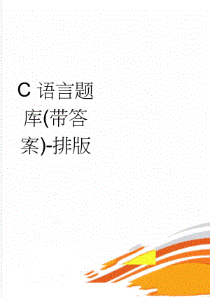 C语言题库(带答案)-排版(7页).doc