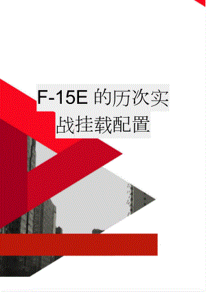 F-15E的历次实战挂载配置(50页).doc
