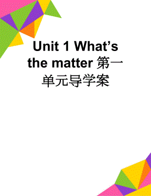 Unit 1 Whats the matter第一单元导学案(9页).doc