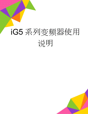 iG5系列变频器使用说明(57页).doc