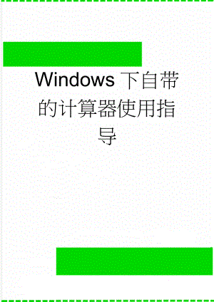 Windows下自带的计算器使用指导(3页).doc
