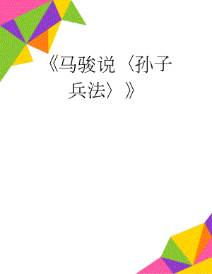 马骏说孙子兵法(2页).doc