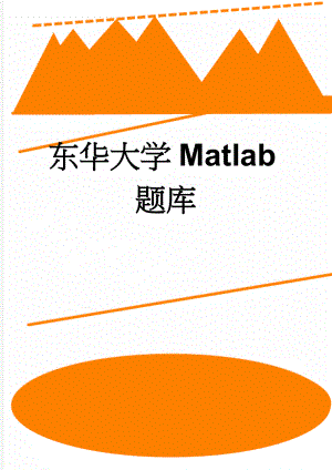 东华大学Matlab题库(3页).doc