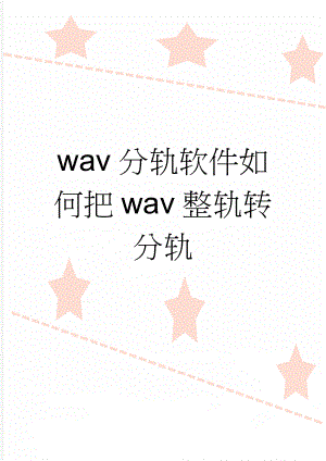 wav分轨软件如何把wav整轨转分轨(3页).doc