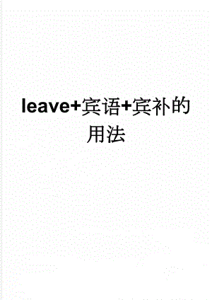 leave+宾语+宾补的用法(5页).doc