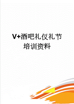 V+酒吧礼仪礼节培训资料(5页).doc