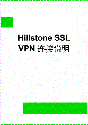 Hillstone SSL VPN连接说明(5页).doc