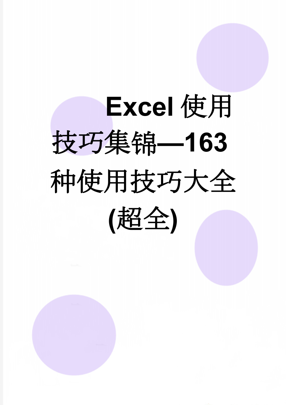 Excel使用技巧集锦—163种使用技巧大全(超全)(92页).doc_第1页