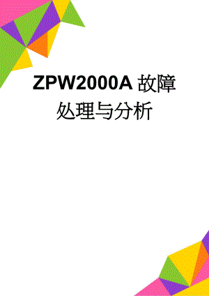ZPW2000A故障处理与分析(11页).doc