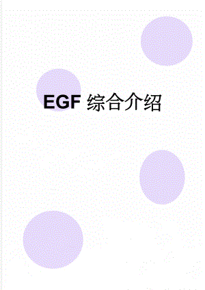 EGF综合介绍(10页).doc