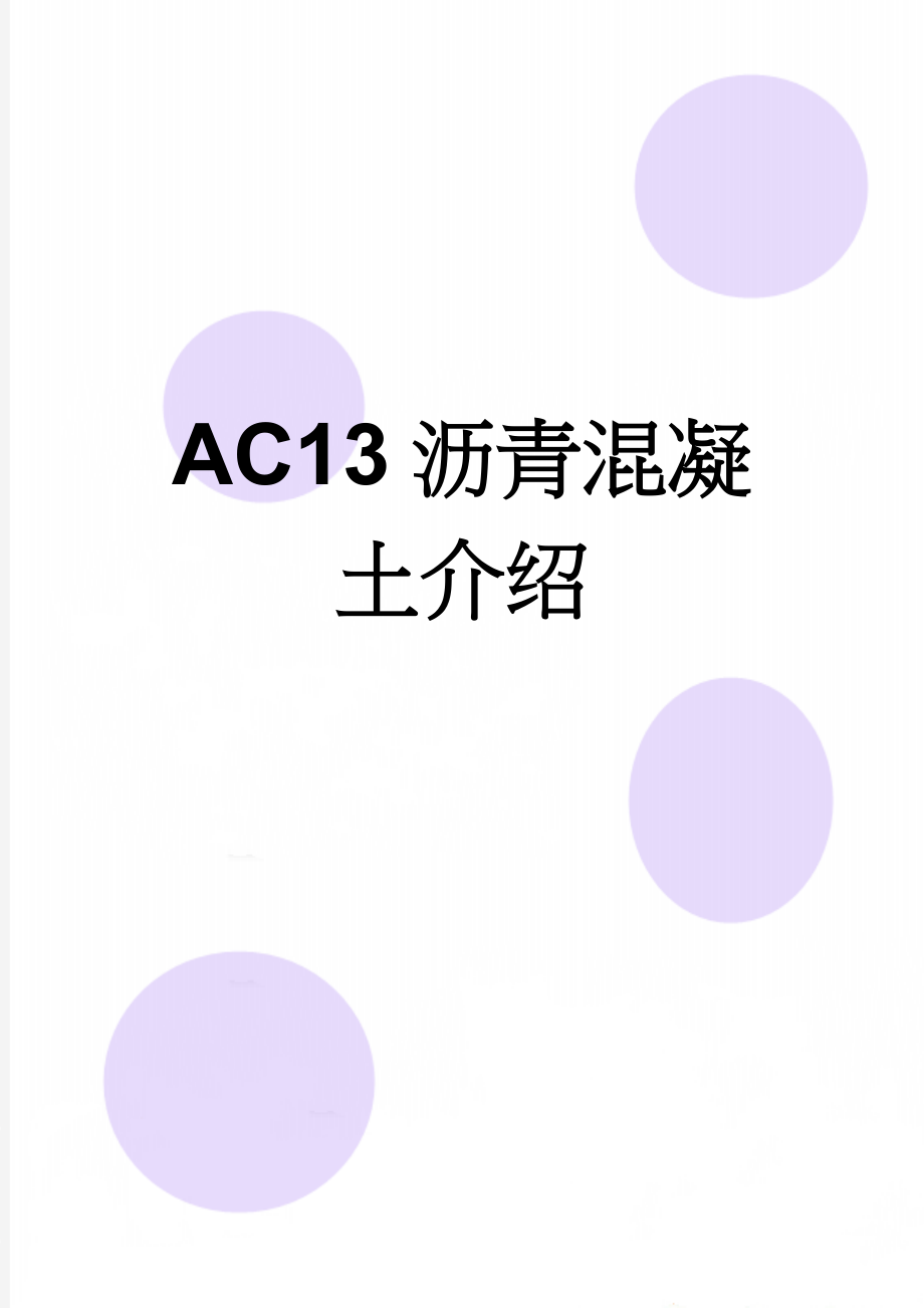 AC13沥青混凝土介绍(13页).doc_第1页