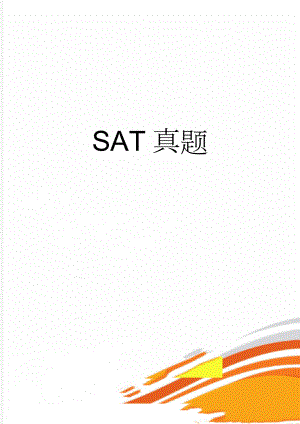 SAT真题(11页).doc