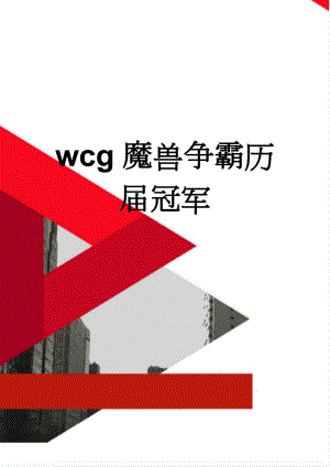 wcg魔兽争霸历届冠军(4页).doc