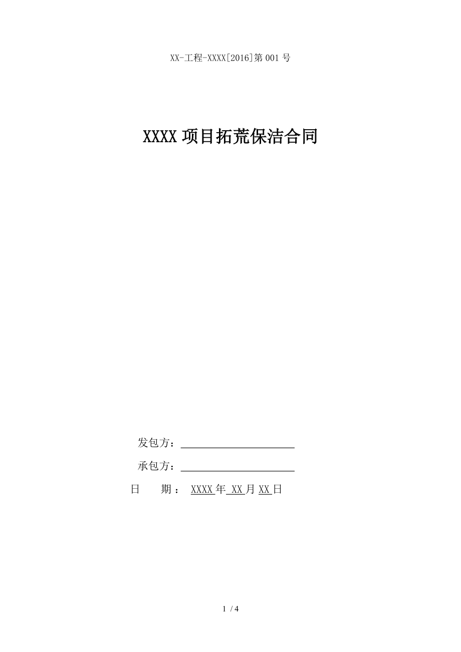 xx项目拓荒保洁合同范本.doc_第1页