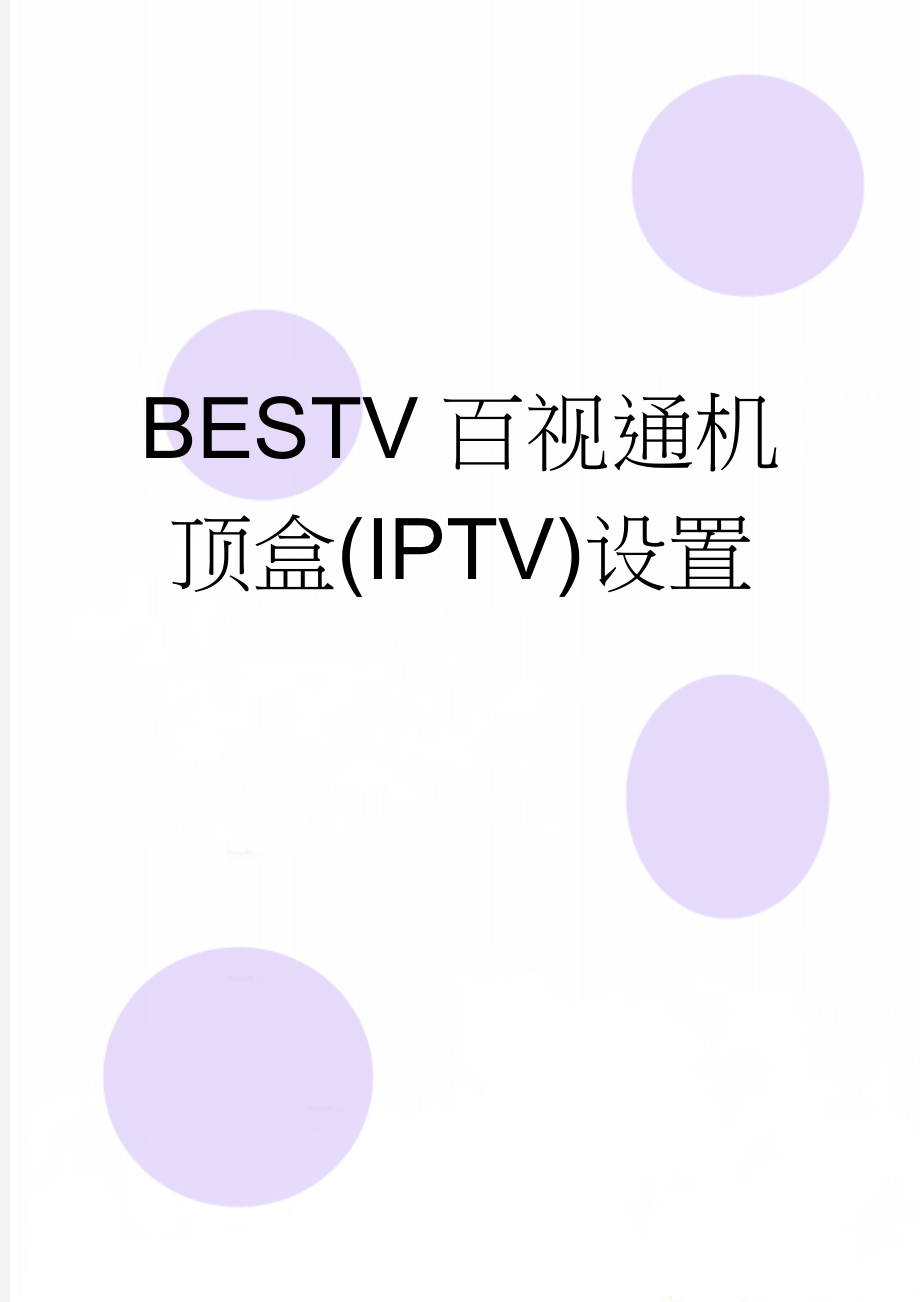 BESTV百视通机顶盒(IPTV)设置(6页).doc_第1页