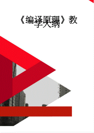 编译原理教学大纲(10页).doc