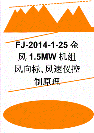 FJ-2014-1-25金风1.5MW机组风向标、风速仪控制原理(4页).doc