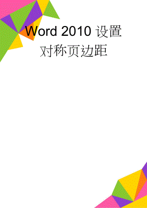 Word 2010设置对称页边距(2页).doc