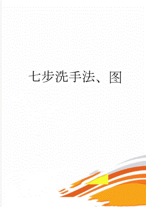七步洗手法、图(4页).doc
