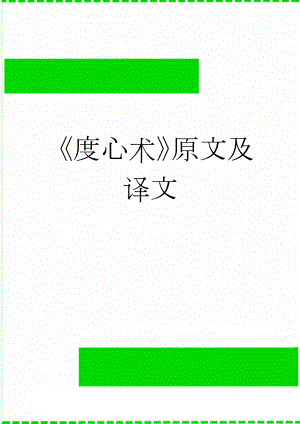 度心术原文及译文(10页).doc