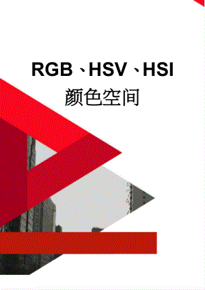 RGB、HSV、HSI颜色空间(4页).doc