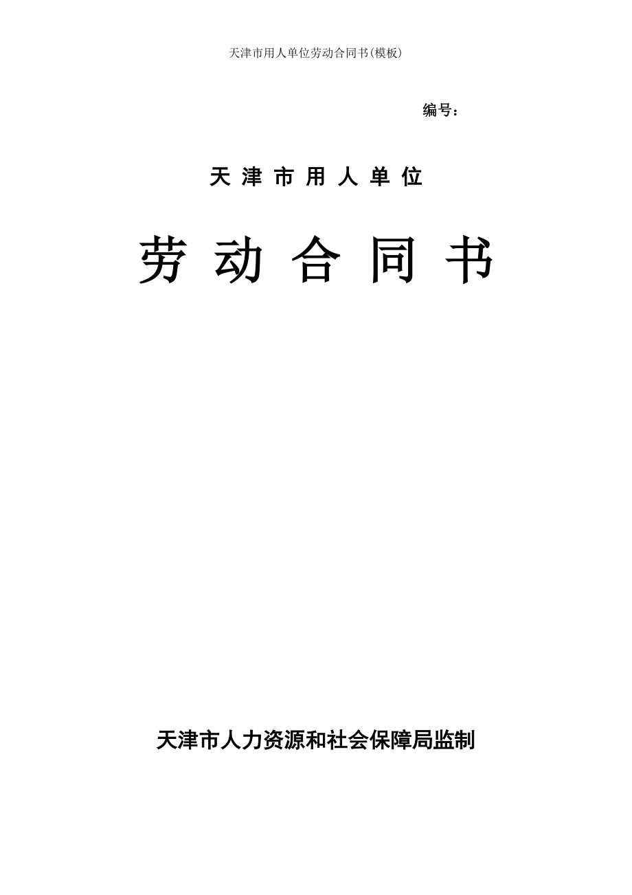 天津市用人单位劳动合同书模板.doc_第1页
