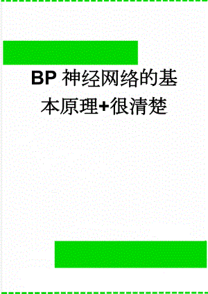 BP神经网络的基本原理+很清楚(12页).doc