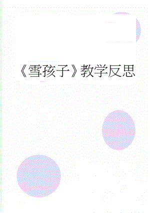 雪孩子教学反思(4页).doc